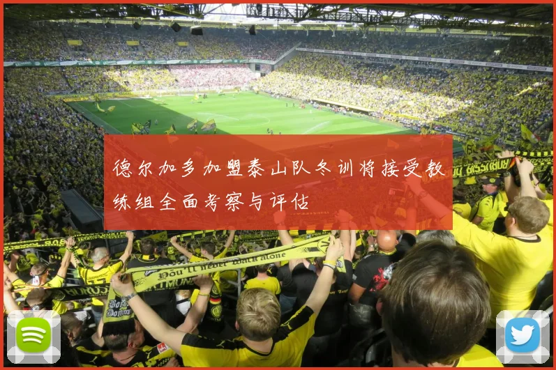 德尔加多加盟泰山队冬训将接受教练组全面考察与评估