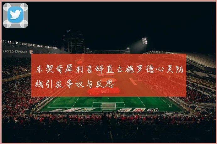 东契奇犀利言辞直击施罗德心灵防线引发争议与反思